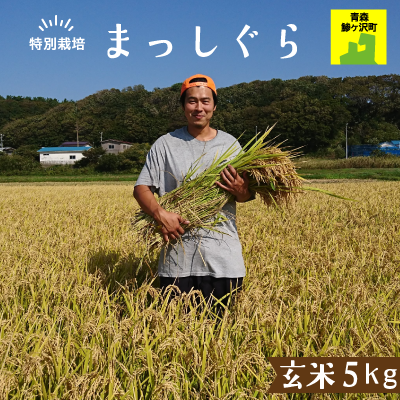 青森県産お米「まっしぐら」玄米5kg 【特別栽培】