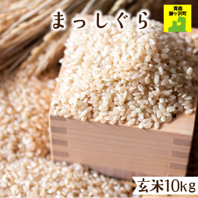 常温)青森県鰺ヶ沢産お米「まっしぐら」 玄米10kg(5kgX2)※発送 常温)青森県鰺ヶ沢産お米「まっしぐら」 玄米10kg(5kgX2)※発送