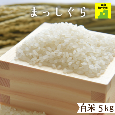 常温)青森県鰺ヶ沢産お米「まっしぐら」 白米5kg※発送まで1~2 常温)青森県鰺ヶ沢産お米「まっしぐら」 白米5kg※発送まで1~2
