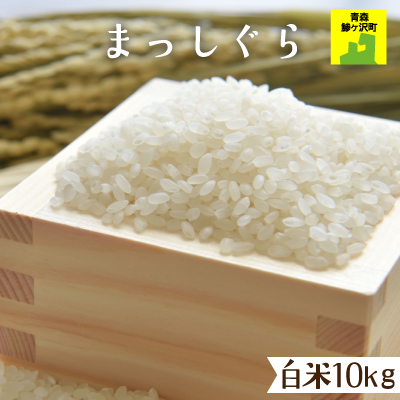 常温)青森県鰺ヶ沢産お米「まっしぐら」白米10kg(5kgx2) ※発送 常温)青森県鰺ヶ沢産お米「まっしぐら」白米10kg(5kgx2) ※発送
