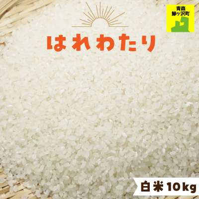 青森県産米 はれわたり