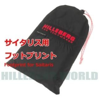 フットプリント | ヒルバーグ|HILLEBERGのテント・タープ通販 フットプリント | ヒルバーグ|HILLEBERGのテント・タープ通販