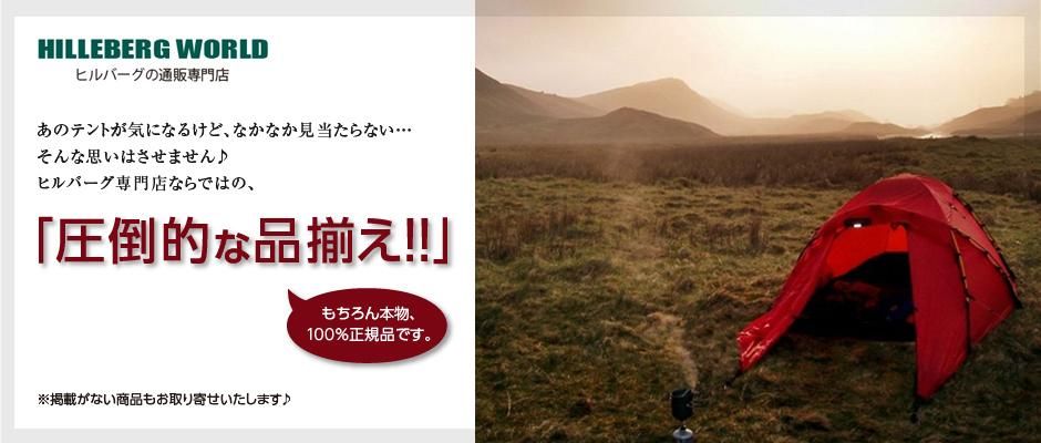 ヒルバーグ|HILLEBERGのテント・タープ通販【ヒルバーグワールド】 ヒルバーグ|HILLEBERGのテント・タープ通販【ヒルバーグワールド】