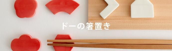 ドーの箸置き - 女性ファッション通販のCLASKA（クラスカ） ONLINE SHOP