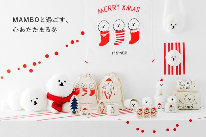 MAMBO と過ごす、心あたたまる冬 - CLASKA ONLINE SHOP