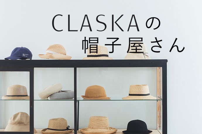CLASKAの帽子屋さん