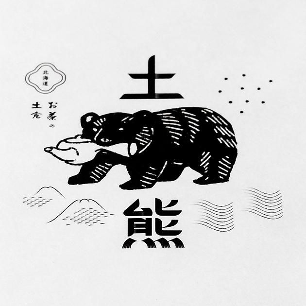 土熊 お茶