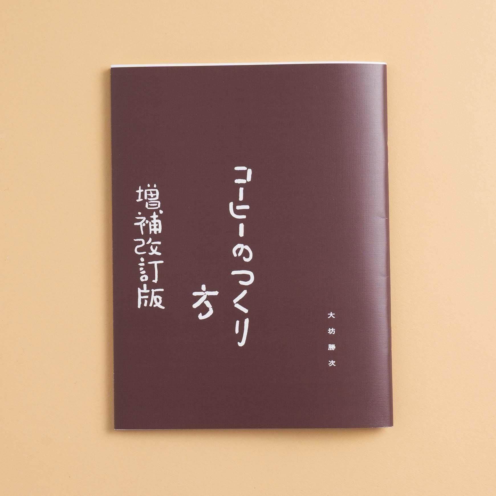 コーヒーのつくり方 増補改訂普及版