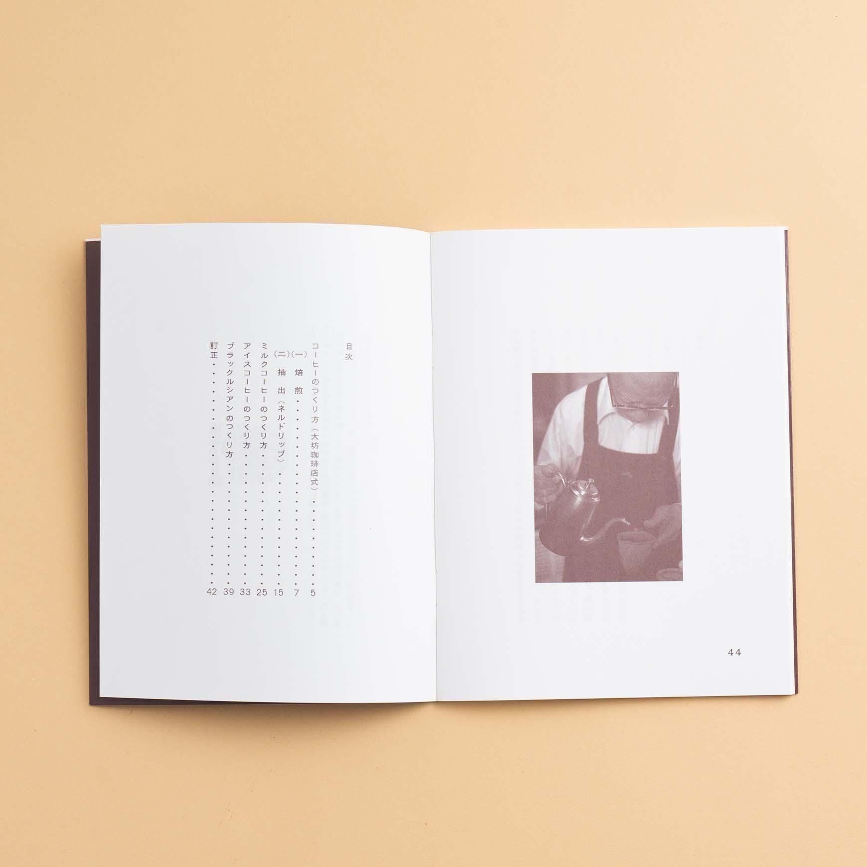 コーヒーのつくり方 増補改訂普及版