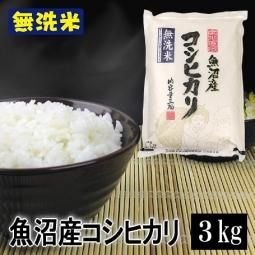 魚沼産コシヒカリ無洗米（令和6年産）03kg - （有）魚沼米穀