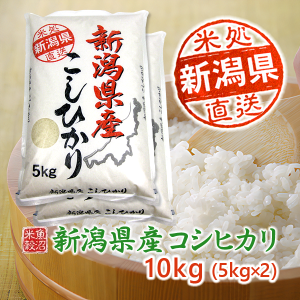 新潟県産コシヒカリ（令和6年産）10kg（5kg×2） - （有）魚沼米穀