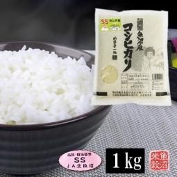 魚沼産コシヒカリSSランク一等米(令和6年産)1kg - (有)魚沼米穀 魚沼産コシヒカリSSランク一等米(令和6年産)1kg - (有)魚沼米穀