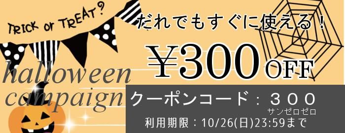 ハロウィンのクーポン