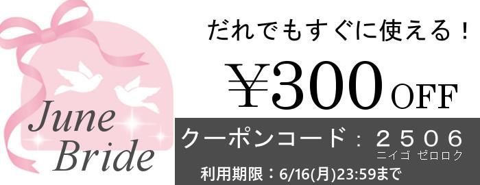 ジューンブライドのクーポン