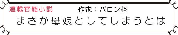 まさか母娘としてしまうとは官能小説