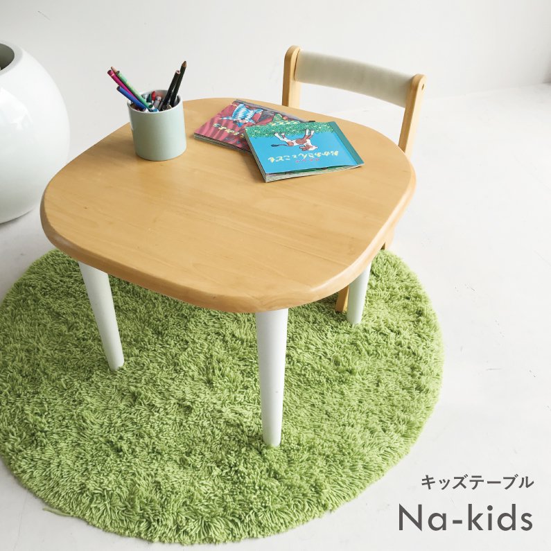 ネイキッズ kdt-2145na キッズ テーブル　かわいいテーブル　角が丸くて安心　子供にうれしい高さ