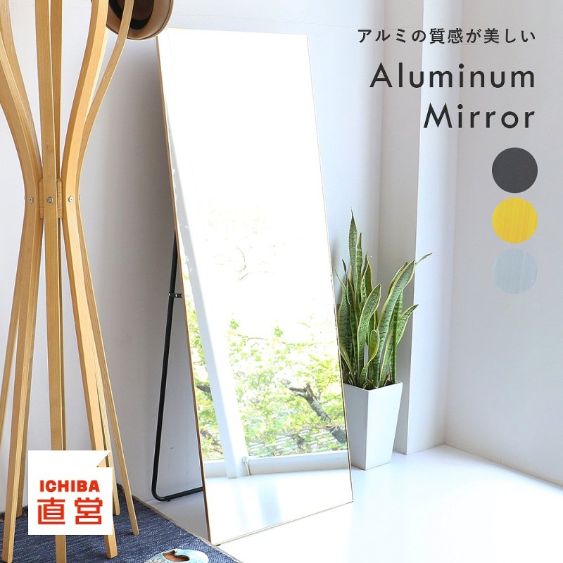 幅60cm高さ160cmの大きめサイズのミラーAlumi Mirror [ILM-3592]