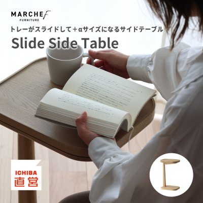 MARCHEf Slide Side Table [MAT-3705]