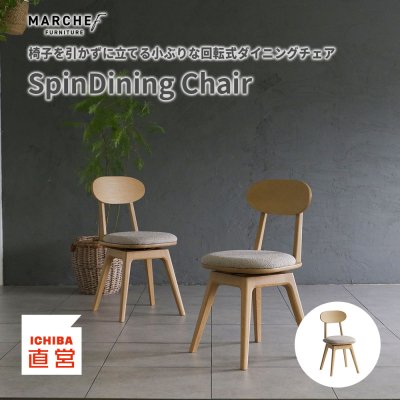 MARCHEf Spin Dining Chair [MAC-3702]