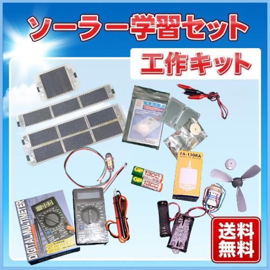 ソーラー学習セット太陽電池を気軽に体験♪ - 自作にも適した薄型 ...