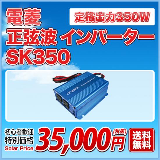 電菱 インバーター 350W - 電装品