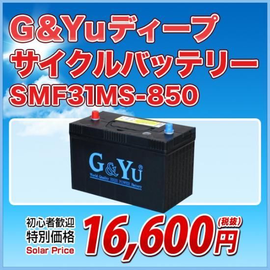 G＆Yuディープサイクルバッテリー SMF31MS-850【定格