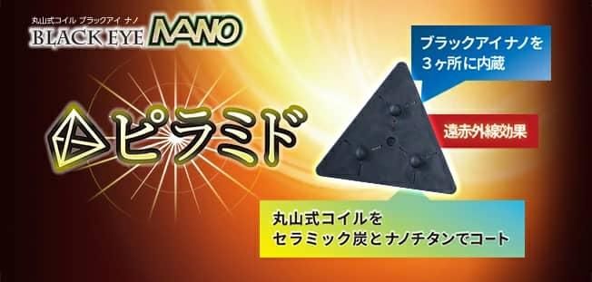 ブラックアイナノピラミド説明_01