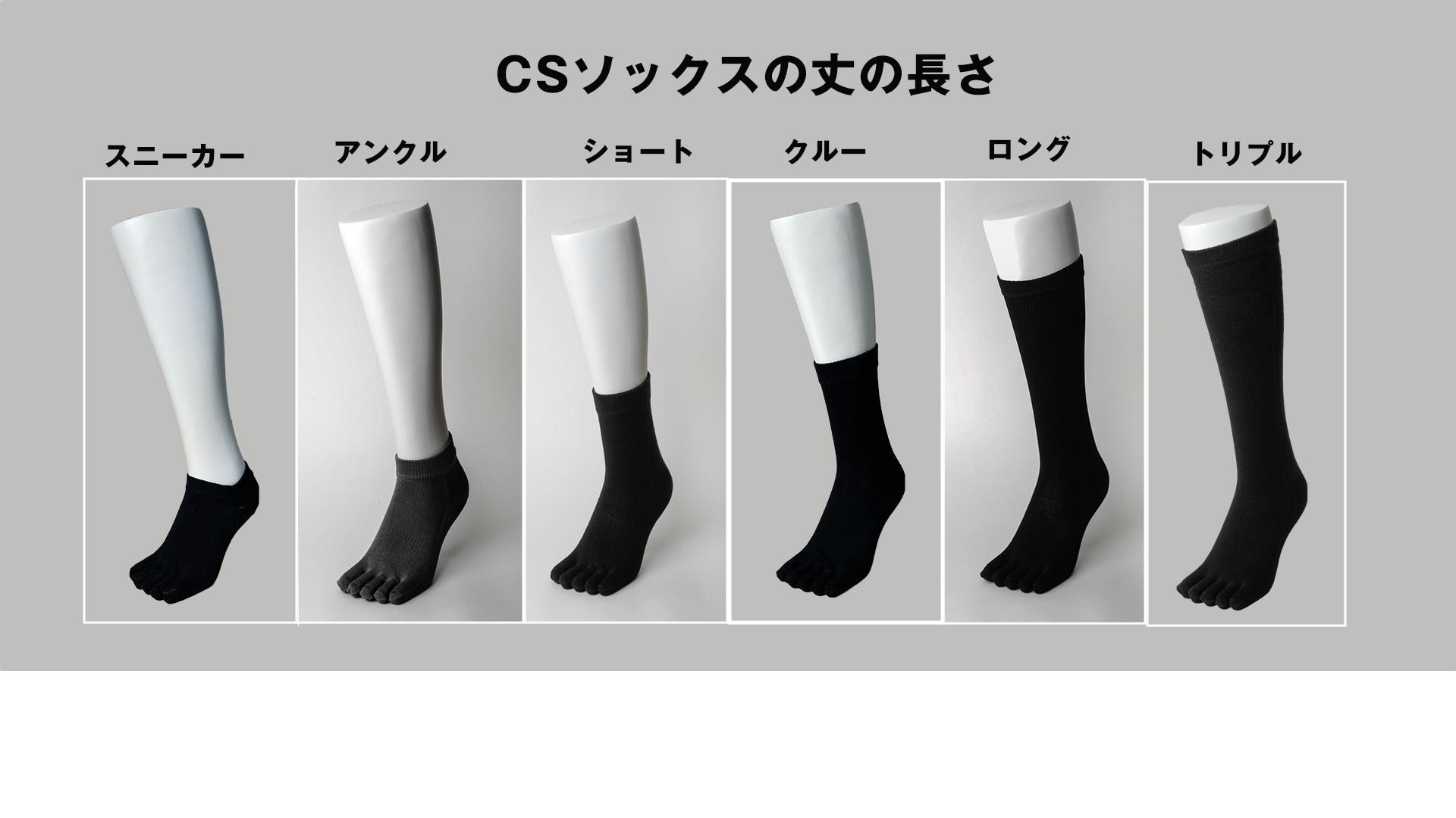 CSソックスの丈の長さ