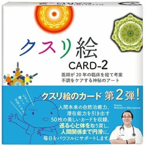 クスリ絵 CARD-2 クスリ絵 CARD-2 - 養生本舗