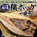 縞ホッケ 一夜干し（300g～400g/1枚）