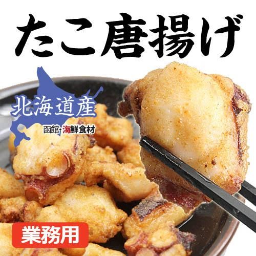 たこ唐揚 180g 函館 海鮮食材