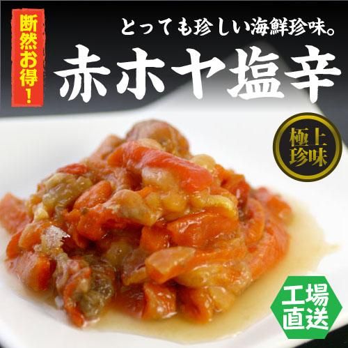 赤ホヤ塩辛 瓶詰め 150g 函館 海鮮食材 赤ホヤ塩辛 瓶詰め 150g 函館 海鮮食材