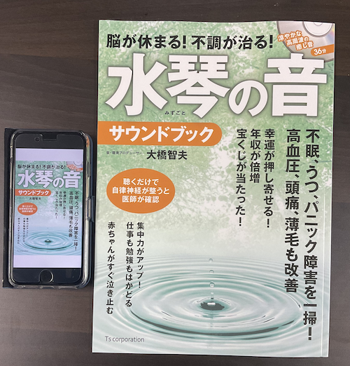 脳が休まる！不調が治る！水琴の音サウンドブックAmazon
