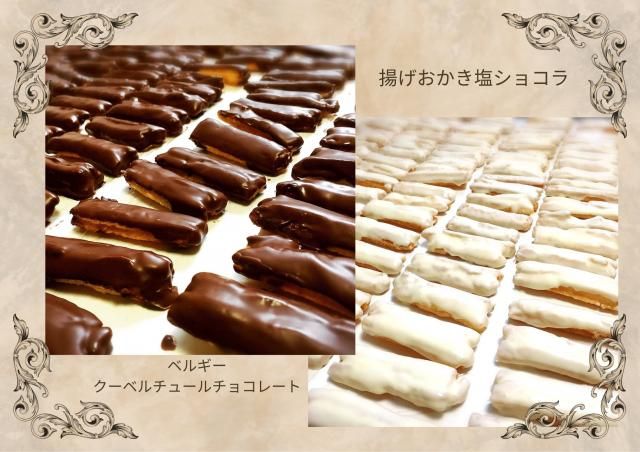 生　煎　新品未開 揚げおかき塩ショコラ＆塩ホワイトショコラバレンタインバックス