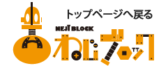 ねじブロック