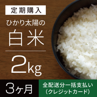 定期購入(白米)】通常購入価格より5%OFF! - 美味しいお米 定期購入(白米)】通常購入価格より5%OFF! - 美味しいお米