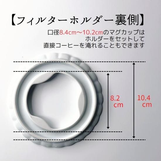 有田焼 MELLOW CERA FILTER コーヒーセラフィルターセット