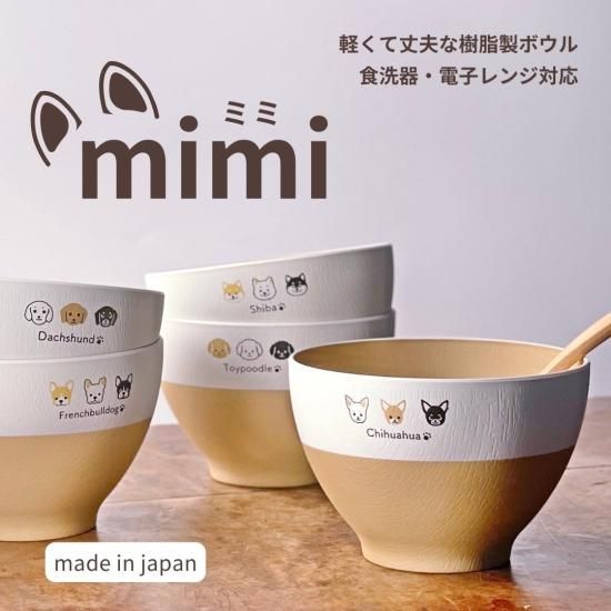 mimi 樹脂製ボウル（全5種） | かわいいワンちゃんデザイン | 食洗機
