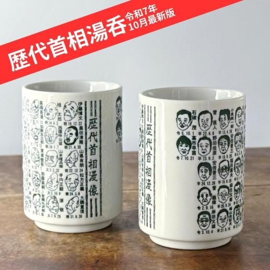 歴代首相漫像湯呑｜美濃焼 - 梅陶器