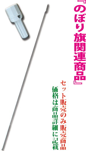 のぼり旗用ポール 3m 用部品各種 検索キー 竿 ぽーる 棒 回転頭 ポール サンユウ白衣ネットショップ のぼり旗用ポール 3m 用部品各種 検索キー 竿 ぽーる 棒 回転頭 ポール サンユウ白衣ネットショップ