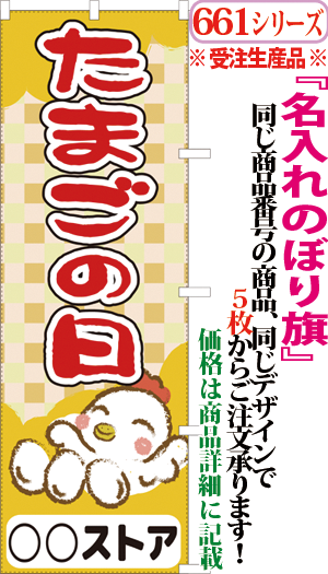 661000082 たまごの日 検索キー たまごのひ 卵 タマゴ 玉子 特売日 売出し 創業祭 感謝祭 イベント セール サンユウ白衣ネットショップ
