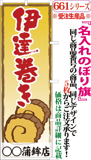 伊達巻き 検索キー だてまき ダテマキ 伊達巻き卵 カステラ蒲鉾 かまぼこ 蒲鉾 カマボコ 練り物 さつま揚げ さつまあげ つけあげ 加工品 和食 惣菜 サンユウ白衣ネットショップ