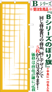 Bシリーズ 背景使用でラクラクオリジナルのぼり旗 サンユウ白衣ネットショップ Bシリーズ 背景使用でラクラクオリジナルのぼり旗 サンユウ白衣ネットショップ