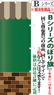 Bシリーズ 背景使用でラクラクオリジナルのぼり旗 サンユウ白衣ネットショップ Bシリーズ 背景使用でラクラクオリジナルのぼり旗 サンユウ白衣ネットショップ