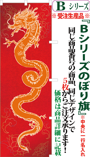 昇り龍 昇り竜 登竜 登龍 中華 中国 一行挿入できます Bシリーズ サンユウ白衣ネットショップ 昇り龍 昇り竜 登竜 登龍 中華 中国 一行挿入できます Bシリーズ サンユウ白衣ネットショップ
