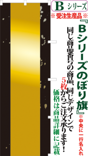 Bシリーズ 背景使用でラクラクオリジナルのぼり旗 サンユウ白衣ネットショップ Bシリーズ 背景使用でラクラクオリジナルのぼり旗 サンユウ白衣ネットショップ