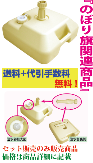 のぼり旗ポール用l注水台 検索キー 竿 ぽーる 棒 ポール 台 スタンド サンユウ白衣ネットショップ