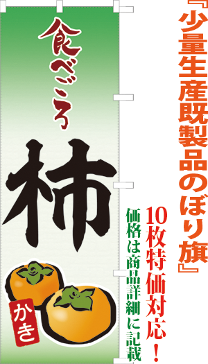 食べごろ柿 検索キー たべごろかき カキ 果物 くだもの クダモノ フルーツ ふるーつ さんちちょくそう サンユウ白衣ネットショップ