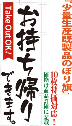 お持ち帰りできます 検索キー おもちかえりできます オモチカエリデキマス テイクアウト ていくあうと 持帰り サンユウ白衣ネットショップ