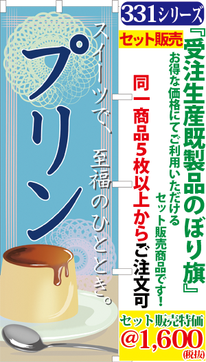 5 スイーツで 至福のひととき プリン 検索キー ぷりん スイーツ ケーキ デザート お菓子 洋菓子 サンユウ白衣ネットショップ